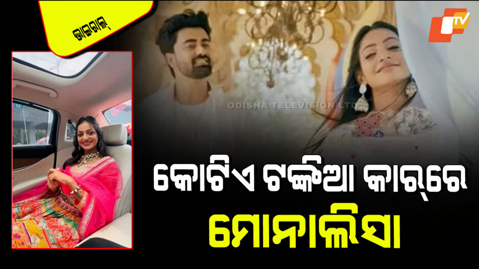 Mahakumbh Monalisa: ବଦଳିଗଲା ସବୁ ହୁଲିଆ; ଏବେ କୋଟିଏ ଟଙ୍କାର କାର୍‌ରେ ବୁଲୁଛନ୍ତି ଭାଇରାଲ୍ ଗାର୍ଲ