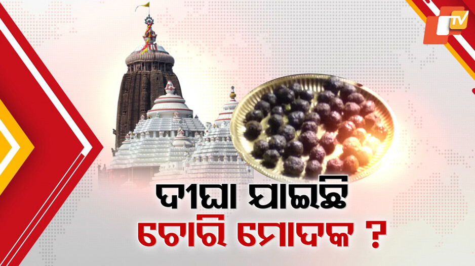 Modaks Theft Row: କିଏ ନେଇଗଲା ମହାପ୍ରଭୁଙ୍କ ମୋଦକ ? ବଢିଲା ଦୀଘା ଲିଙ୍କ୍ ସନ୍ଦେହ