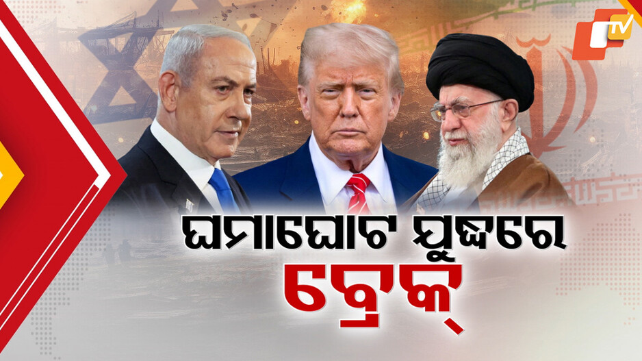 Israel-Iran Ceasefire: ଟ୍ରମ୍ପଙ୍କ କଡ଼ା ତାଗିଦ୍‌, ଇରାନ-ଇସ୍ରାଏଲ ଯୁଦ୍ଧରେ ଲାଗିଲା ସ୍ଲୋ-ବ୍ରେକ୍
