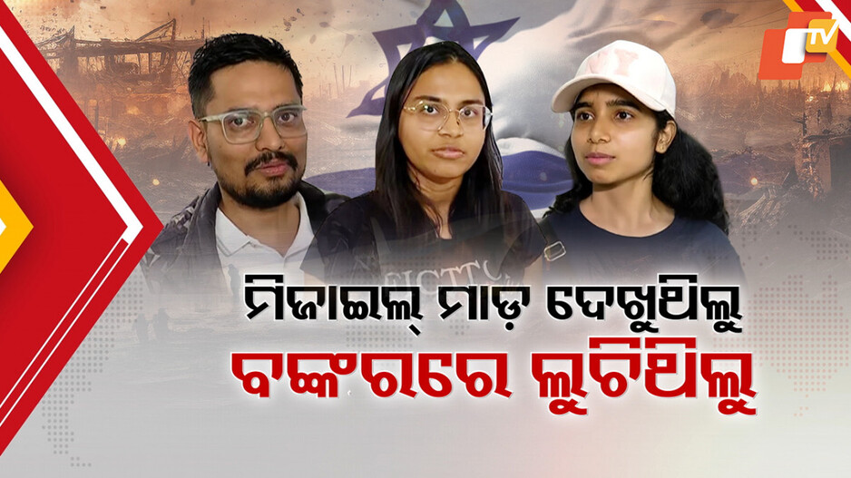 Israel Returnee Experience: ଯୁଦ୍ଧଗ୍ରସ୍ତ ଇସ୍ରାଏଲରୁ ଫେରିଲା ଓଡ଼ିଆ, ବଖାଣିଲେ ଛାତିଥରା ଅନୁଭୂତି...