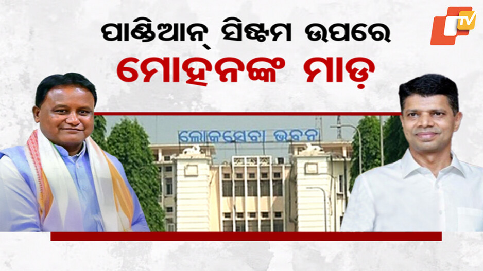 Odisha CM Cracks Down on Pandian System: ପାଣ୍ଡିଆନ୍ ସିଷ୍ଟମ୍ ଉପରେ ମୋହନଙ୍କ ମାଡ଼; ୧୦ ବର୍ଷର ପୁରୁଣା ଫାଇଲ୍ ଖୋଜିଲେ ସିଏମ୍...