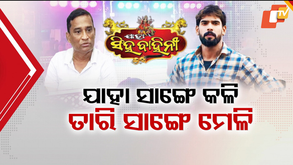 Piyush to Rejoin Singhabahini: ଯାହାଙ୍କ ସହ ବିବାଦ, ତାଙ୍କରି ସାଙ୍ଗେ ଯୋଡ଼ି; ଯାତ୍ରା ସିଂହବାହିନୀରେ ରହିବେ ପୀୟୁଷ ତ୍ରିପାଠୀ...