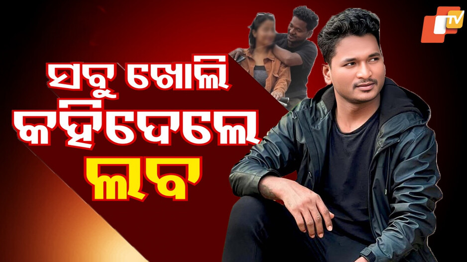 Laba Hansda: ବାନ୍ଧବୀଙ୍କ ମୃତ୍ୟୁ ପରେ ପ୍ରଥମ ଥର ମୁହଁ ଖୋଲିଲେ ଲବ ହାଁସଦା, କହିଲେ...