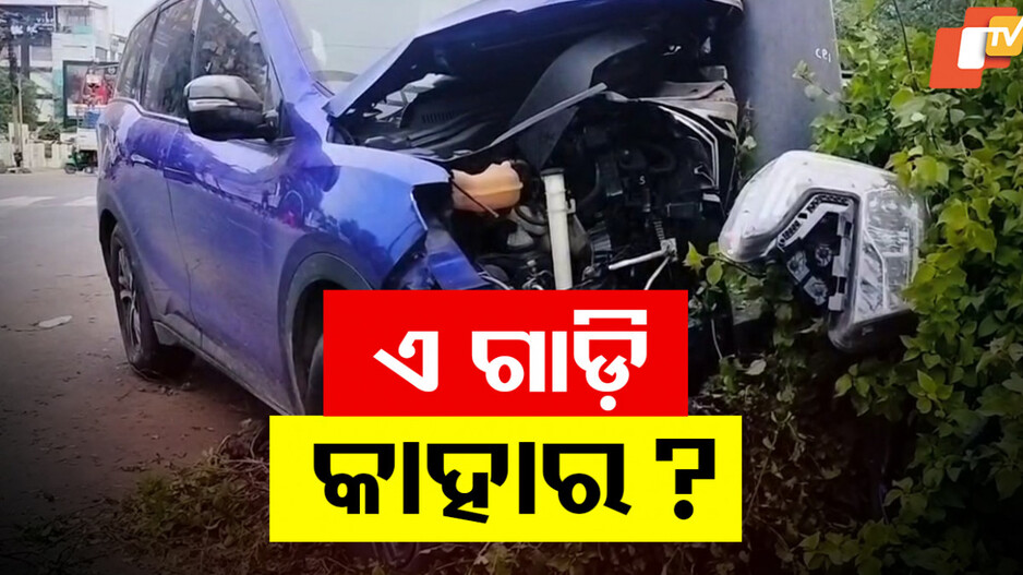 Accident:  ଡିଭାଇଡର ଉପରେ ଚଢିଯାଇ ଚୁରମାର୍ କାର୍, କୁଆଡେ ଗଲା ନମ୍ବରପ୍ଲେଟ୍?