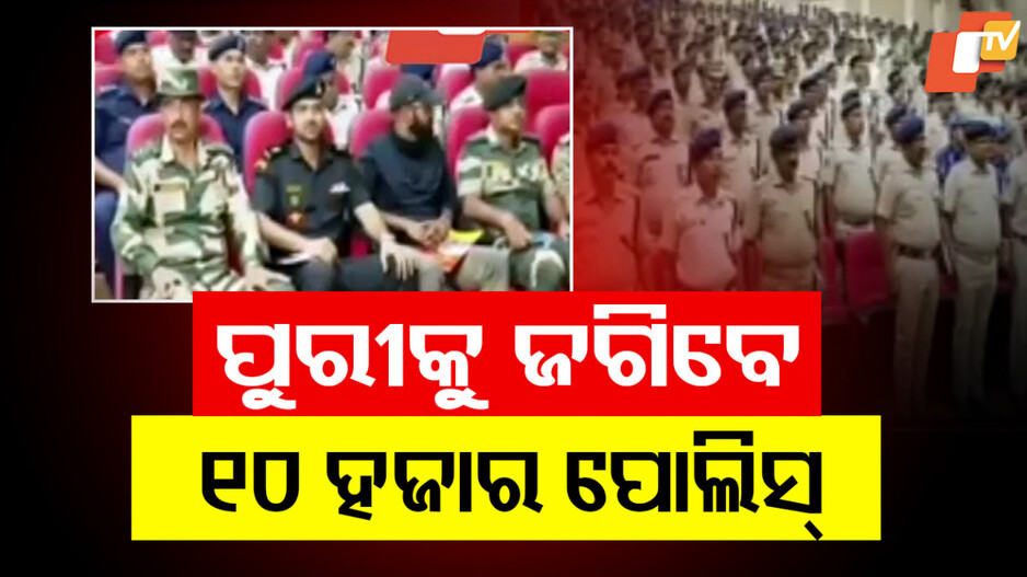 Rath Yatra: ରଥ-ପଥ ପ୍ରସ୍ତୁତ, ୨୭୫ ସିସିଟିଭି ନଜରରେ ଶ୍ରୀକ୍ଷେତ୍ର