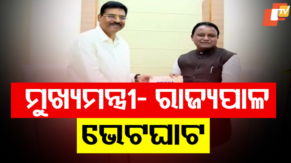 Odisha Governor Meets CM: ମୁଖ୍ୟମନ୍ତ୍ରୀଙ୍କୁ ଭେଟିଲେ ରାଜ୍ୟପାଳ: ପ୍ରଶଂସା କଲେ, ଶୁଭେଚ୍ଛା ଜଣାଇଲେ