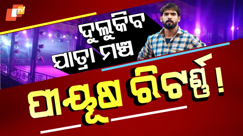 Jatra Actor Piyush Controversy: ମଞ୍ଚକୁ ଫେରିବାକୁ ପୀୟୂଷ ରାଜି, କ’ଣ ନିଷ୍ପତ୍ତି ନେବ ମାଲିକ ସଂଘ ?
