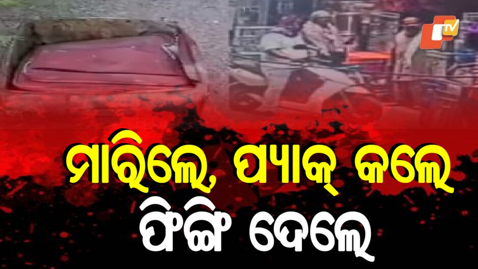 Decomposed Body Found: ଦିବ୍ୟାଙ୍ଗଙ୍କୁ ହତ୍ୟା: ମୃତଦେହରେ ସିମେଣ୍ଟ ଗୋଳାଇ ସୁଟ୍କେସ୍ରେ ପ୍ୟାକ୍ କଲେ, ଟ୍ରଙ୍କରେ ପୂରାଇ ଫିଙ୍ଗିଦେଲେ
