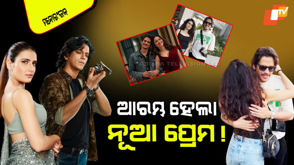 Vijay Varma: ତମନ୍ନା ଭାଟିଆଙ୍କ ସହ ବ୍ରେକ୍ ଅପ୍ ପରେ ବିଜୟ ବର୍ମାଙ୍କୁ ମିଳିଗଲା କି ନୂଆ ଅପ୍‌ସରୀ