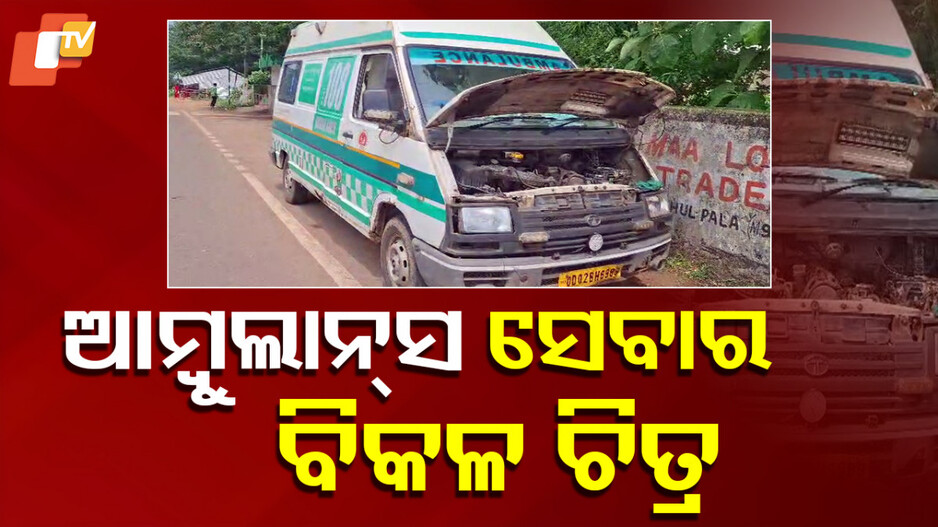 Ambulance Breaks Down: ଅଧାବାଟରେ ଅଚଳ ହେଲା ଆମ୍ବୁଲାନ୍ସ, ପଡ଼ିରହିଲେ ସାପକାମୁଡ଼ା ରୋଗୀ