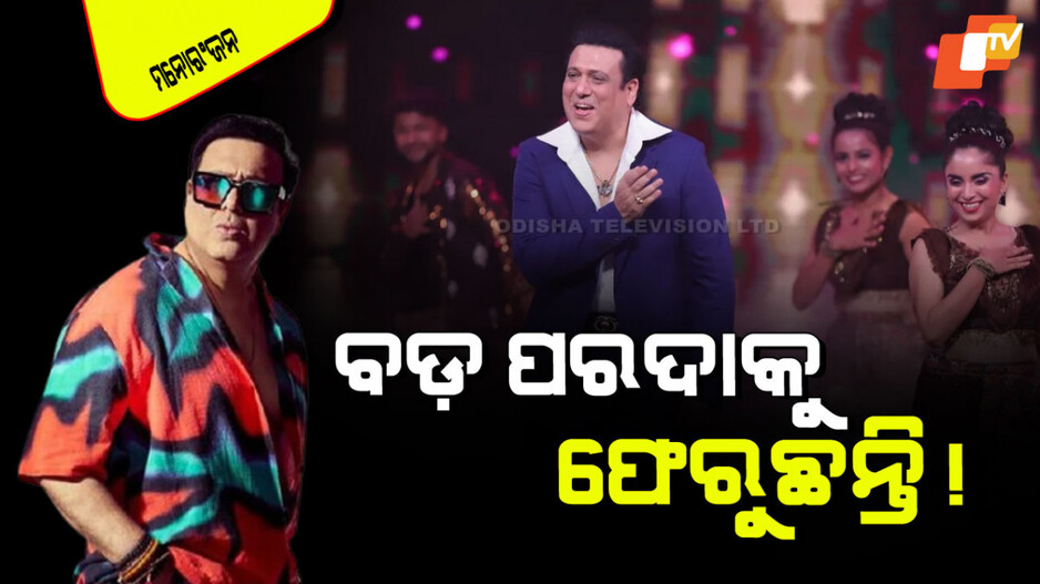 Govinda: ଗୋବିନ୍ଦା ଦେଲେ ଖୁସି ଖବର; ବଡ଼ ପରଦାକୁ ରିଟର୍ନ… କରିବେ ଏହି ଫିଲ୍ମ୍