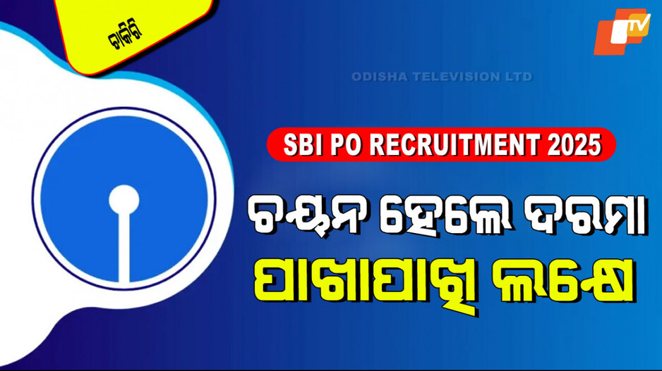 SBI PO Recruitment 2025: ଆପଣ ଗ୍ରାଜୁଏସନ କରିଛନ୍ତି କି... SBIରେ ଅଫିସର୍ ହେବାର ସୁବର୍ଣ୍ଣ ସୁଯୋଗ