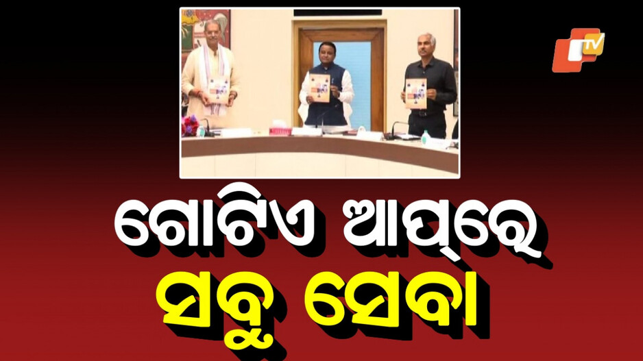 Revenue Services App: ଇ-ରେଜିଷ୍ଟ୍ରେସନ ଆପ୍‌ ଉନ୍ମୋଚନ କଲେ ମୁଖ୍ୟମନ୍ତ୍ରୀ, ଗୋଟିଏ କ୍ଲିକ୍‌ରେ ମିଳିବ ସବୁ ସେବା