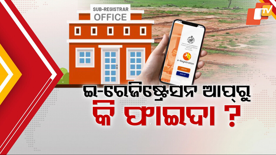E-Registration App: ଇ-ରେଜିଷ୍ଟ୍ରେସନ ଆପ୍ ଲଞ୍ଚ କଲେ ମୁଖ୍ୟମନ୍ତ୍ରୀ, ଗୋଟିଏ ଟିପରେ ମିଳିପାରିବ ୧୮ ପ୍ରକାରର ସେବା