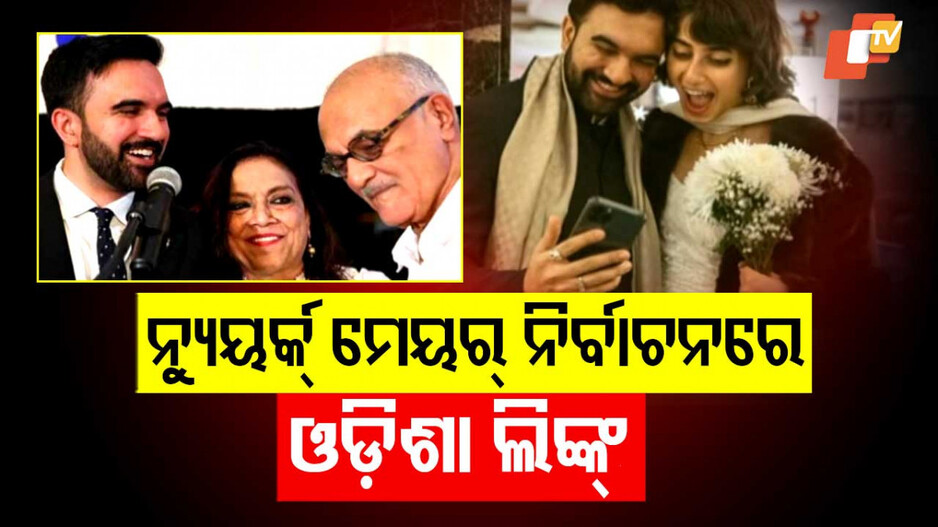 Zohran Mamdani: ନ୍ୟୁୟର୍କର ସମ୍ଭାବ୍ୟ ମେୟର ଜୋହରାନ୍ ମମଦାନୀ କିଏ?