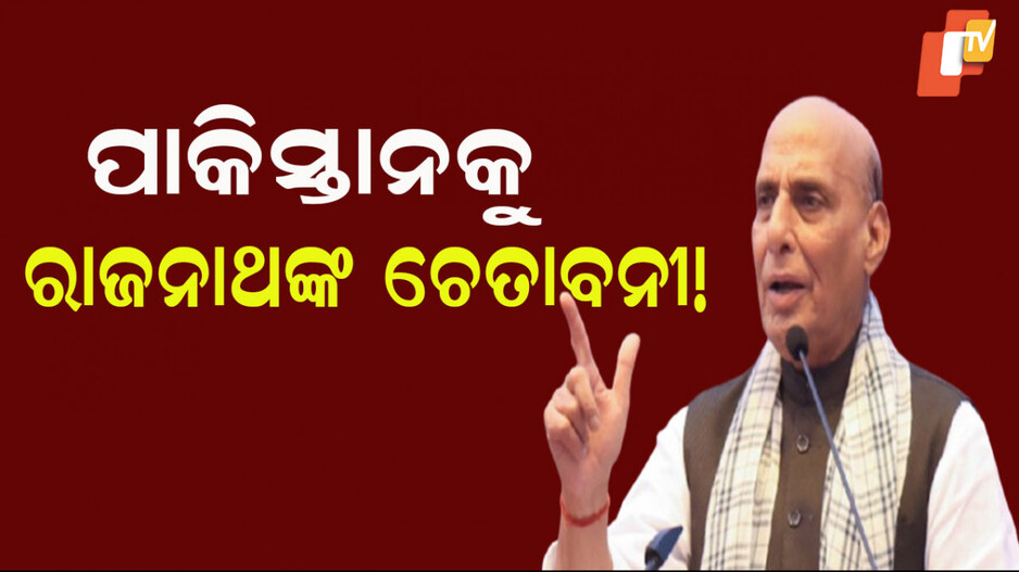 India's Stand on Terrorism :ପାକିସ୍ତାନ ବିରୋଧରେ ରାଜନାଥଙ୍କ ହୁଙ୍କାର;  ଚଳିବନି ଆଉ ଡବଲ ଷ୍ଟାଣ୍ଡାର୍ଡ