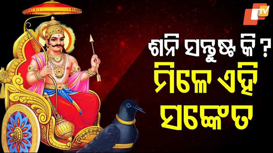Vastu Tips: ଆପଣଙ୍କ ଉପରେ ସନ୍ତୁଷ୍ଟ ଅଛନ୍ତି କି ଶନିଦେବ ? କିପରି ଜାଣିବେ