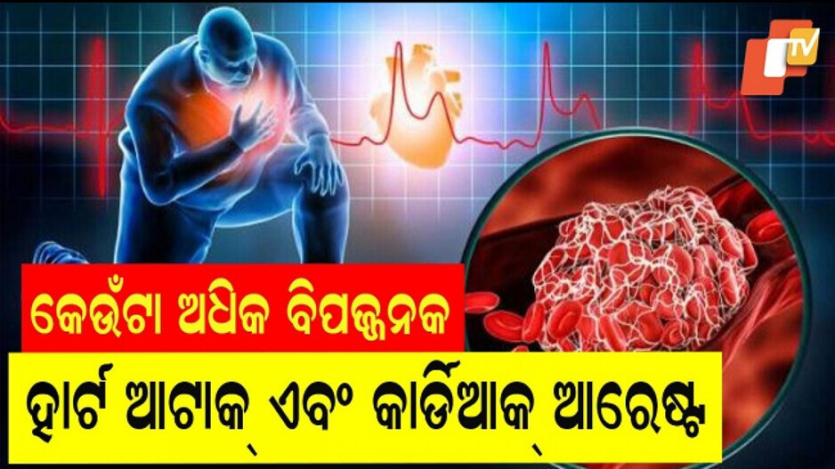 Health Tips: କାର୍ଡିଆକ୍ ଆରେଷ୍ଟ ଓ ହାର୍ଟ ଆଟାକ୍ ସମାନ, ନା ଭିନ୍ନ ଭିନ୍ନ ?
