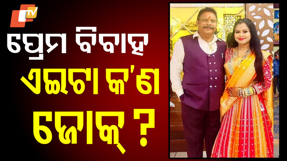Marriage Controversy: ଅଡୁଆରେ ପୂର୍ବତନ ବିଧାୟକ… ସତସତିକା ବାହାହେଲେ, କହିଲେ ଫିଲ୍ମ ସୁଟିଂ