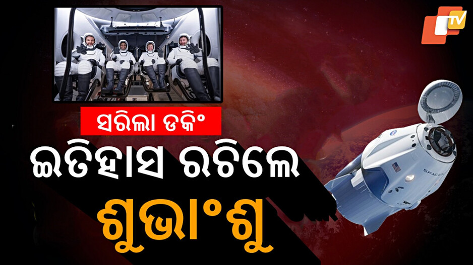 Axiom-4 Mission: ପ୍ରଥମ ଭାରତୀୟ ଭାବେ ଅନ୍ତର୍ଜାତୀୟ ସ୍ପେଶ୍ ସେଣ୍ଟରରେ ପହଞ୍ଚିଲେ ଶୁଭାଂଶୁ