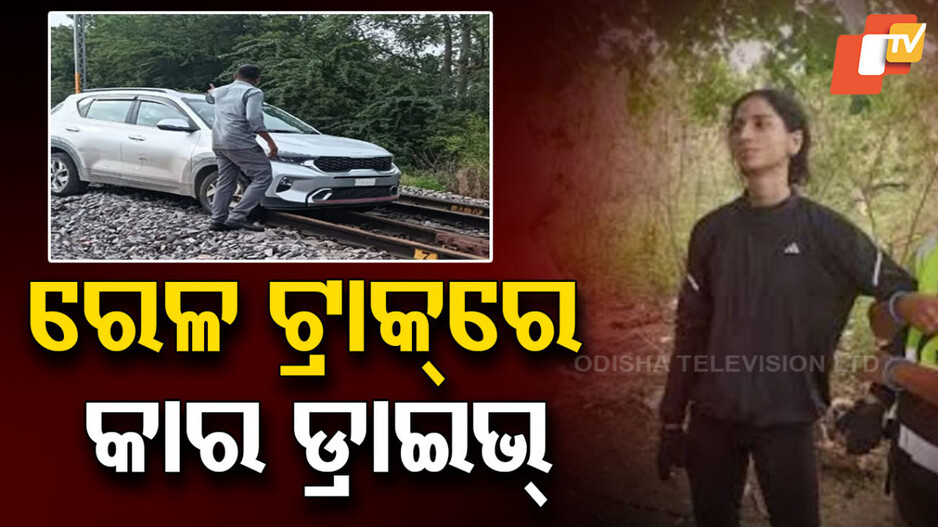 Car On Railway Track : ରେଳ ଟ୍ରାକ୍‌ରେ ଫୁଲ୍ ସ୍ପିଡ୍‌ରେ ଚଲାଇଲେ କାର୍...୧୫ଟି ଟ୍ରେନ୍‌ର ଗତିପଥ ପରିବର୍ତ୍ତନ
