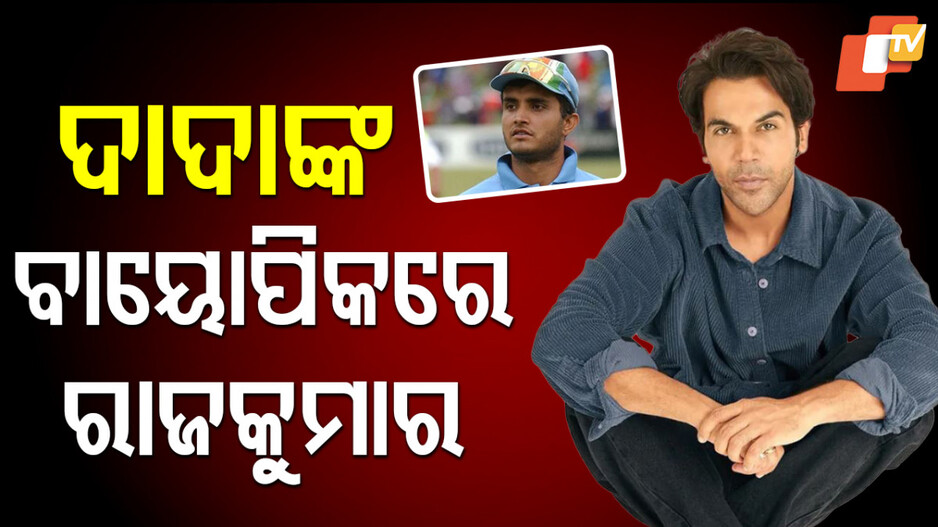 Rajkummar Rao:‍ ‍ବଙ୍ଗାଳୀ ଭାଷା ଶିଖୁଛନ୍ତି, ଚରିତ୍ରକୁ ନେଇ ନର୍ଭସ...କହିଲେ ମଜା ଆସିବ