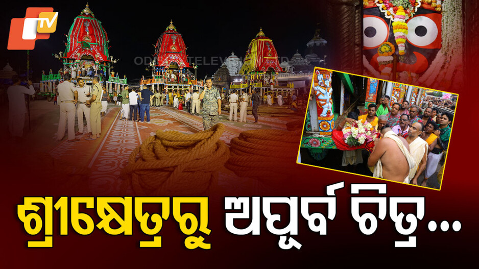Lord Jagannath: ଜଗାର ଅପେକ୍ଷାରେ ରଥ-ପଥ-ଭକ୍ତ, ଦେଖନ୍ତୁ ଶ୍ରୀକ୍ଷେତ୍ରରୁ ଅପୂର୍ବ ଦୃଶ୍ୟ...
