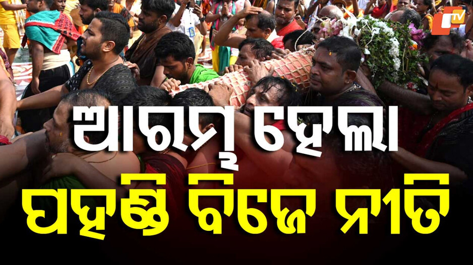 Ratha Jatra 2025: ଆରମ୍ଭ ହେଲା ପହଣ୍ଡି ବିଜେ ନୀତି, ଧାଡ଼ି ପହଣ୍ଡିରେ ଝୁଲି ଝୁଲି ଆସୁଛନ୍ତି ବଡ଼ଠାକୁର