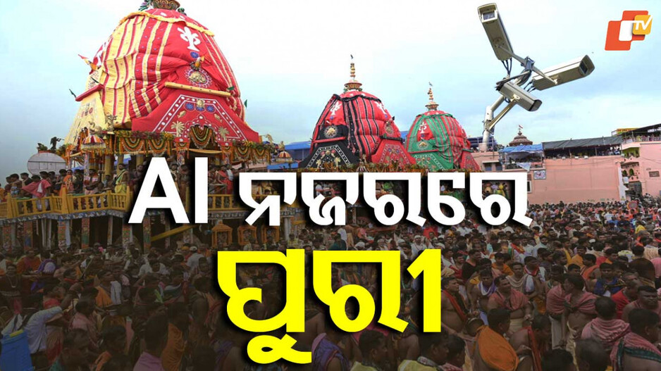 Ratha Yatra 2025: ରଥଯାତ୍ରା ପାଇଁ ସୁରକ୍ଷା ବଳୟରେ ପୁରୀ, ସହର ସାରା ପଇଁତରା ମାରୁଛି ଡ୍ରୋନ୍‌