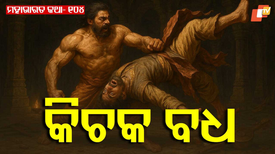 Mahabharat Story: ଭୀମଙ୍କ ନାରୀ ବେଶ ଓ କିଚକ ବଧ ପ୍ରସଙ୍ଗ