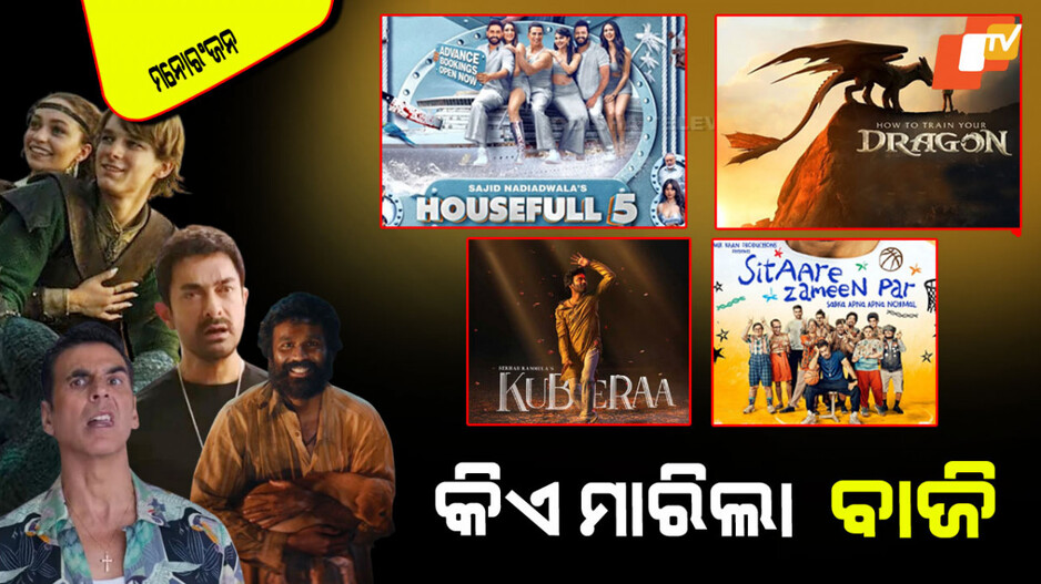 Box Office Collection: ବକ୍ସ ଅଫିସରେ ଧମାକା କରୁଛି ୪ ଫିଲ୍ମ; ଜାଣନ୍ତୁ କିଏ ମାରିଲା ବାଜି