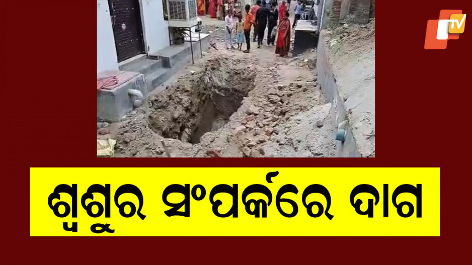 Man Raped Daughter-In-Law: ବୋହୂଙ୍କୁ ଦୁଷ୍କର୍ମ କରି ହତ୍ୟା କଲା ଶ୍ବଶୁର, ୧୦ ଫୁଟ ଗାତରୁ ମିଳିଲା ମୃତଦେହ