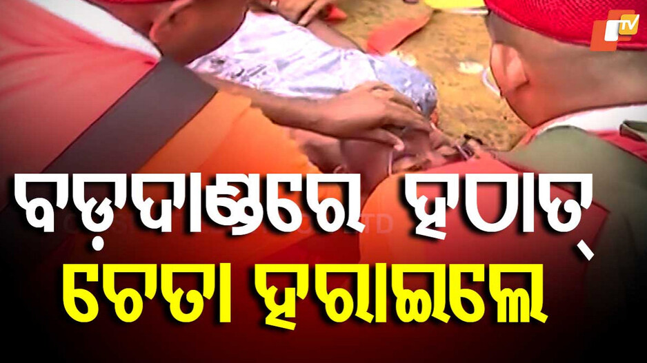 Rath Yatra Stampede: ରଥଯାତ୍ରାରେ ଦଳାଚକଟା, ଚାପି ହୋଇ ଚେତା ହରାଇଲେ ଶ୍ରଦ୍ଧାଳୁ