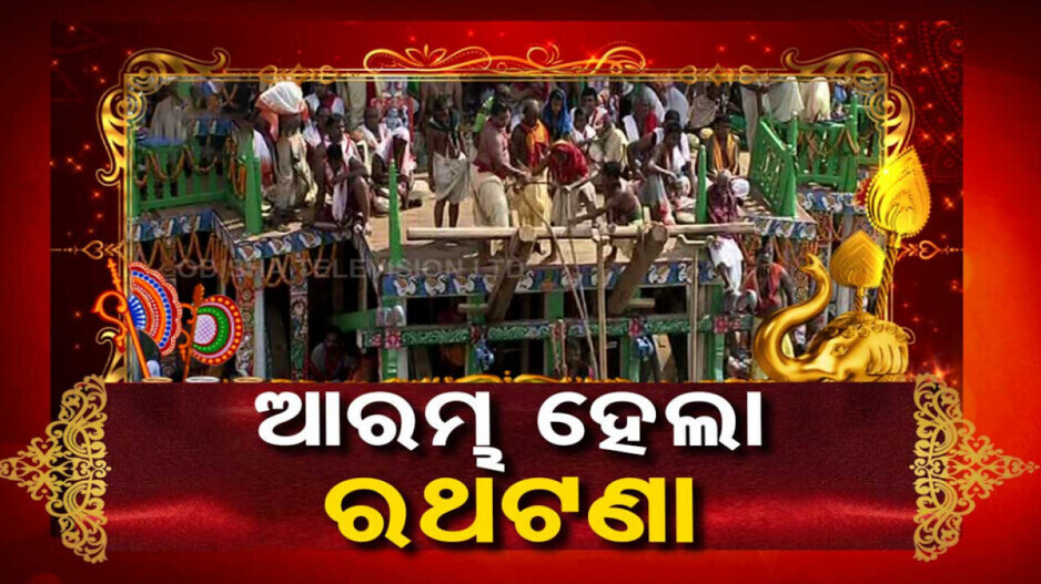 Ratha Tana Started: ଆରମ୍ଭ ହେଲା ରଥଟଣା, ପ୍ରଥମେ ଗଡ଼ିଲା ତାଳଧ୍ବଜ