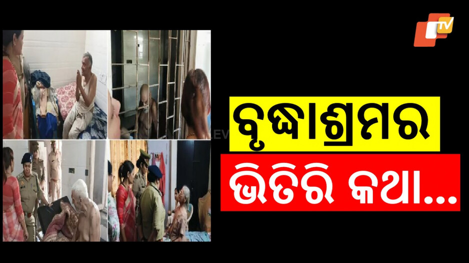 39 Rescued From Old Age Home: ମଳ ମୂତ୍ରରେ ଭିଜା ପୋଷାକ ପିନ୍ଧିଥିଲେ, ହାତଗୋଡ଼ ବନ୍ଧା ଅବସ୍ଥାରେ ଜୀବନ କାଟୁଥିଲେ ୩୯ଜଣ...
