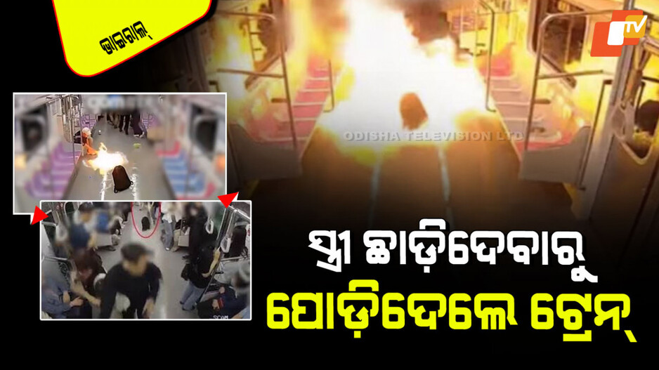 Viral Video: ପତ୍ନୀ ଦେଇଦେଲେ ଛାଡପତ୍ର; ରାଗିଗଲେ ସ୍ୱାମୀ, ଚଳନ୍ତା ଟ୍ରେନ୍‌ରେ ନିଆଁ ଲଗାଇଦେଲେ