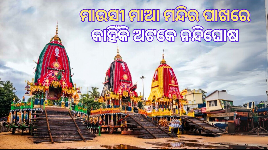 Bahuda Jatra 2025: ଫେରିଲା ବେଳେ ମାଉସୀ ମାଆ ମନ୍ଦିର ପାଖରେ କାହିଁକି ଅଟକନ୍ତି ମହାପ୍ରଭୁ?