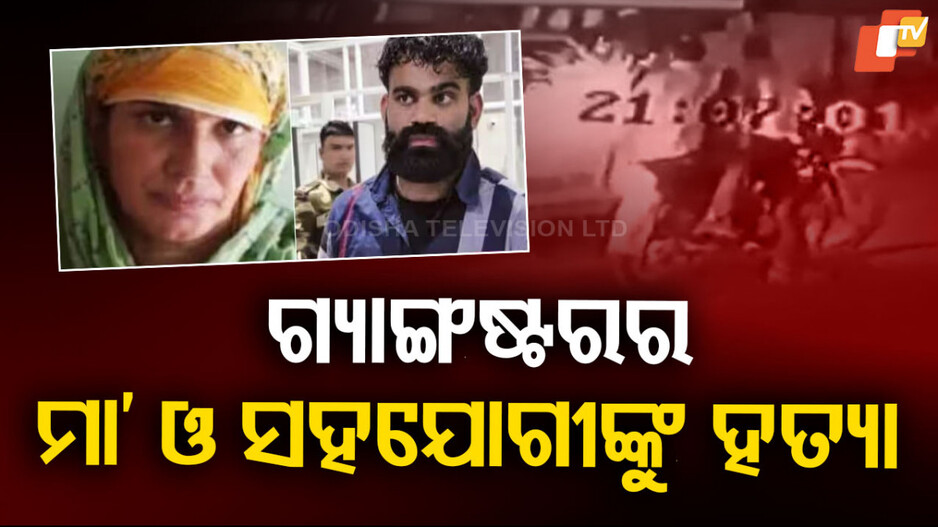 Gangster's Mother Dead: ବିଚ୍‌ ରାସ୍ତାରେ ଗୁଳିମାଡ଼, ଆକ୍ରମଣକାରୀ ଫେରାର