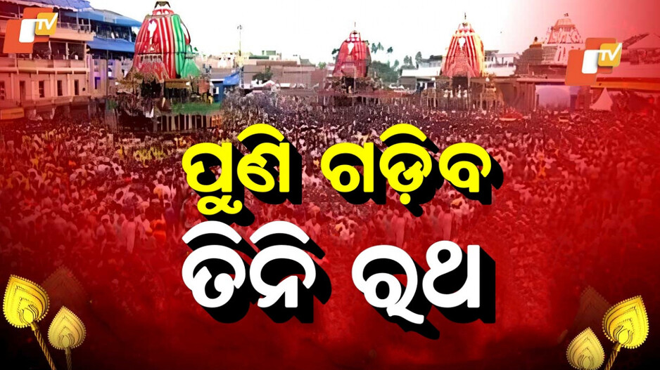 Rath Yatra: ଆଜି ପୁଣି ରଥଟଣା, ବଡ଼ଦାଣ୍ଡରେ ଅଟକି ରହିଛି ୩ ରଥ