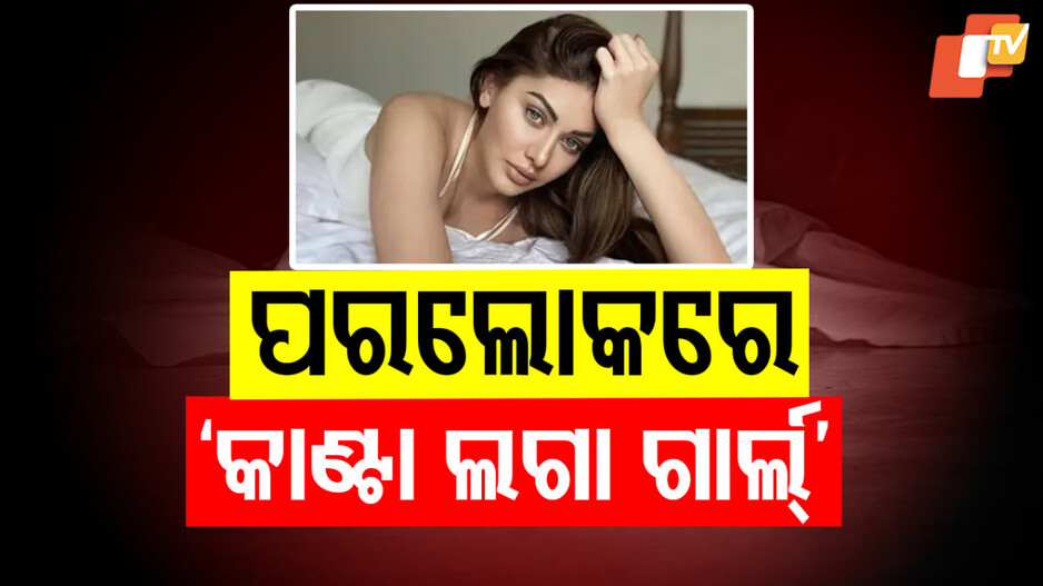 Shefali Jariwala: ଆଖି ବୁଜିଲେ 'କାଣ୍ଟା ଲଗା ଗାର୍ଲ' ଓ 'ବିଗ୍ ବସ୍ ଫେମ୍' ଶେଫାଳି ଜରିୱାଲା