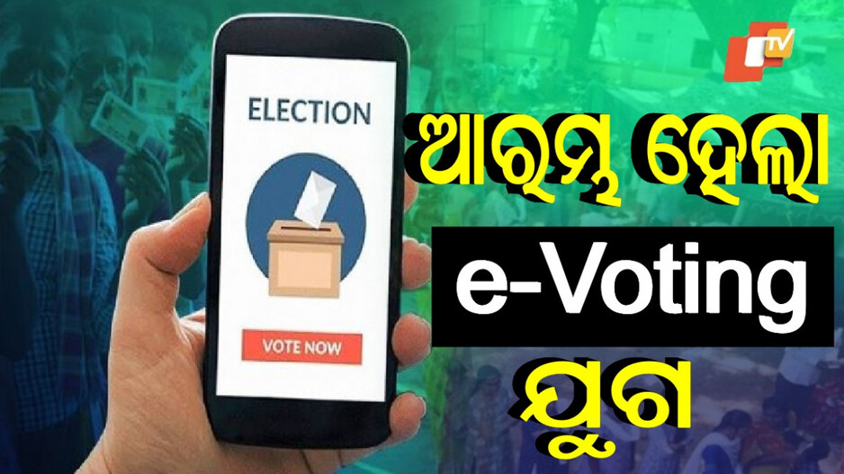 Mobile App Voting: ଲଞ୍ଚ୍ ହେଲା ଇ-ଭୋଟିଂ ଆପ୍‌, ପ୍ରଥମ କରି ଏହି ରାଜ୍ୟବାସୀଙ୍କ ପାଇଁ ମତଦାନ ସୁବିଧା...