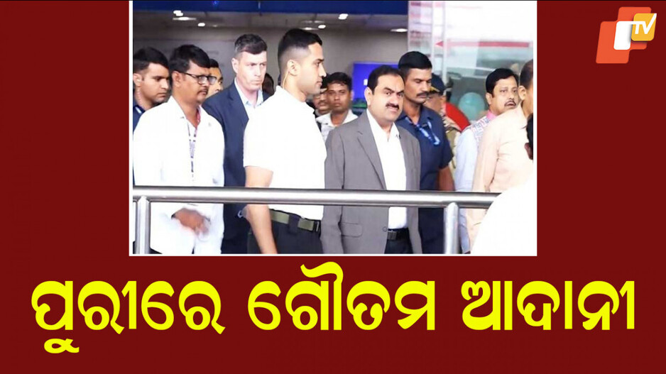 Gautam Adani: ଓଡ଼ିଶାରେ ଆଦାନୀ ଗ୍ରୁପ୍ ଅଧ୍ୟକ୍ଷ ଗୌତମ ଆଦାନୀ
