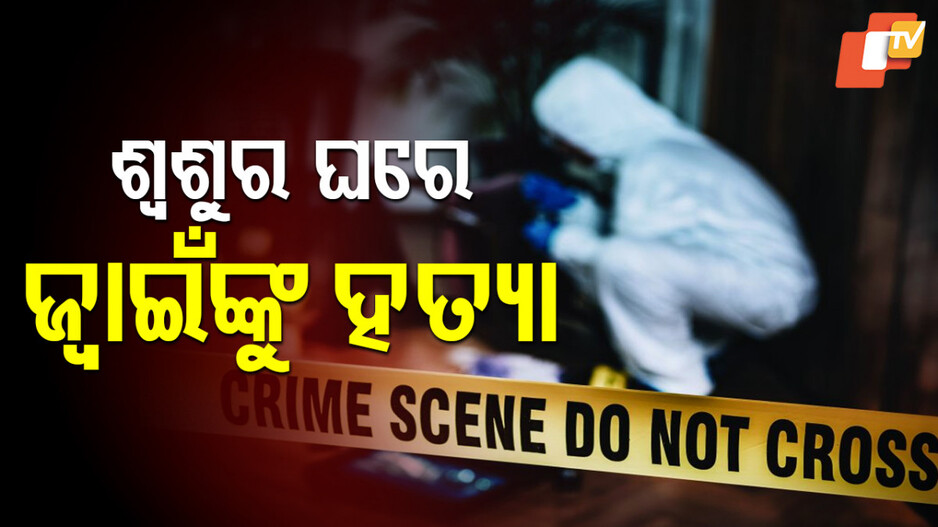Husband Murdered: ପତ୍ନୀକୁ ଆଣିବାକୁ ଯାଇଥିଲେ...ଶ୍ୱରୁର ଘର ଲୋକେ ପିଟି ପିଟି ମାରିଦେଲେ