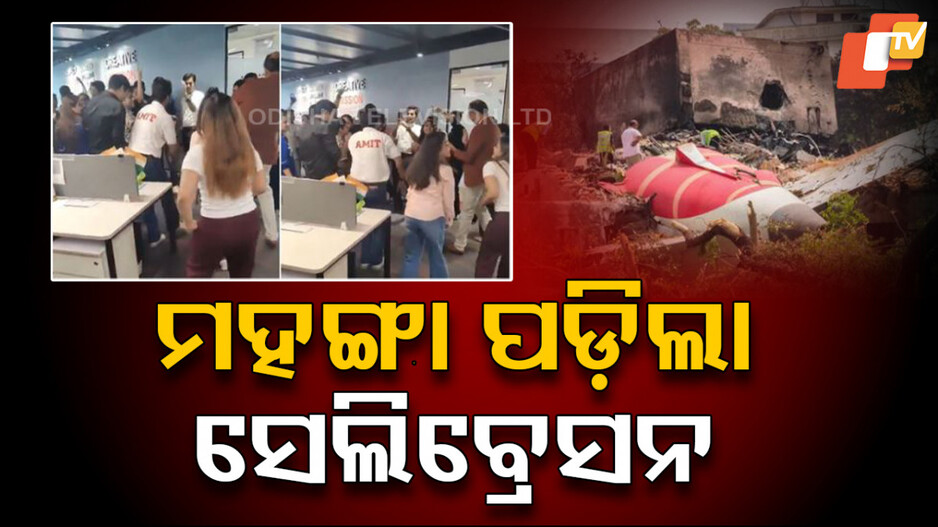 Viral Celebration Video: ଏୟାର ଇଣ୍ଡିଆ ଦୁର୍ଘଟଣା ପରେ ସେଲିବ୍ରେସନ, ଭିଡିଓ ଭାଇରାଲ...୪ ବରିଷ୍ଠ ଅଧିକାରୀ ନିଲମ୍ବିତ
