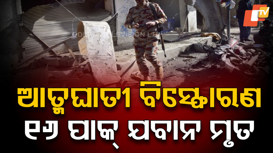 Suicide Bomber: ଆତ୍ମଘାତୀ ବିସ୍ଫୋରଣରେ ୧୬ ପାକିସ୍ତାନୀ ଯବାନ ମୃତ, ତାଲିବାନ ଗ୍ରୁପ୍ କହିଲା...