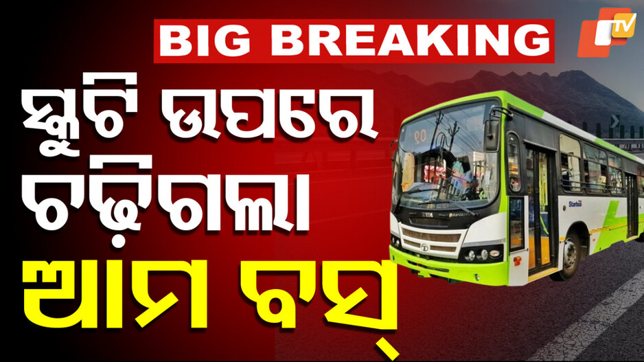 Tragic Accident: ଅଧାରେ ରହିଲା ଜଗା ଦର୍ଶନ; ଆମ ବସ୍ ଧକ୍କାରେ ୩ ସ୍କୁଟି ଆରୋହୀ ଯୁବତୀଙ୍କ ମୃତ୍ୟୁ...