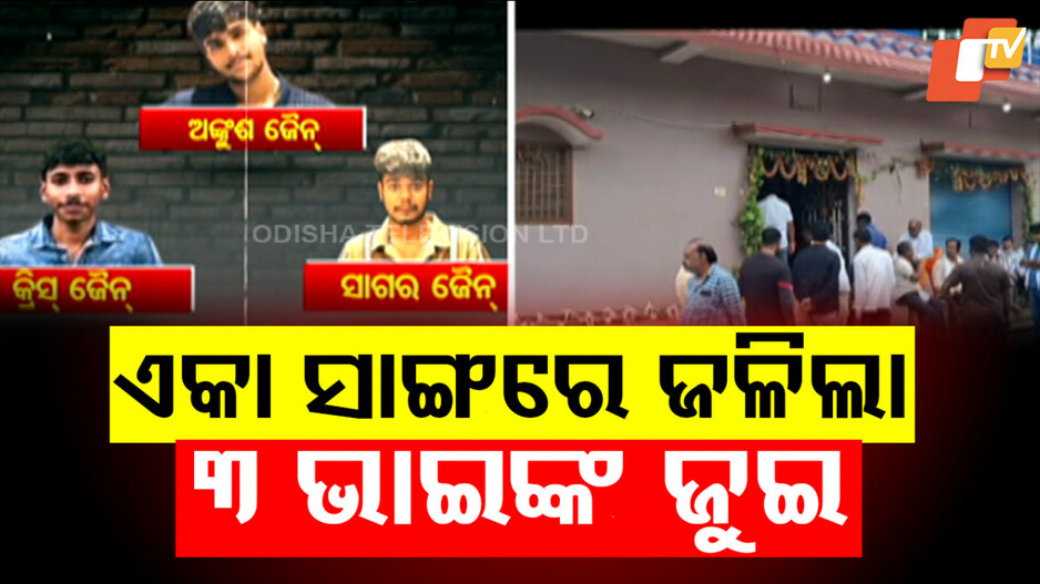 Three Brothers Die in Tragic Road Crash: ହୃଦୟ ବିଦାରକ ଘଟଣା; ଏକା ସାଙ୍ଗରେ ଜଳିଲା ୩ ଭାଇଙ୍କ ଜୁଇ...