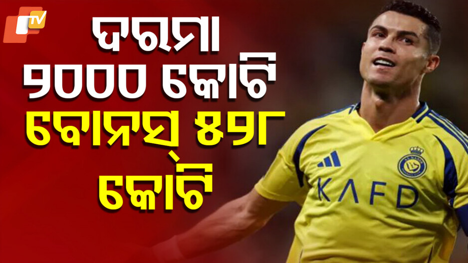 Cristiano Ronaldo Salary: ମଣିଷ ନା ଟଙ୍କା ଛାପିବାର ମେସିନ, ଏହି ଚୁକ୍ତିରୁ ମିଳିବ ଆହୁରି ଅନେକ କିଛି