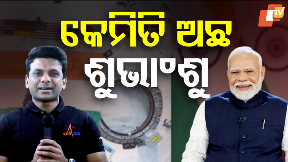 PM Modi Interacts: କଥା ହେଲେ ମୋଦି, ଖୁସି ହେଲେ ଶୁଭାଂଶୁ