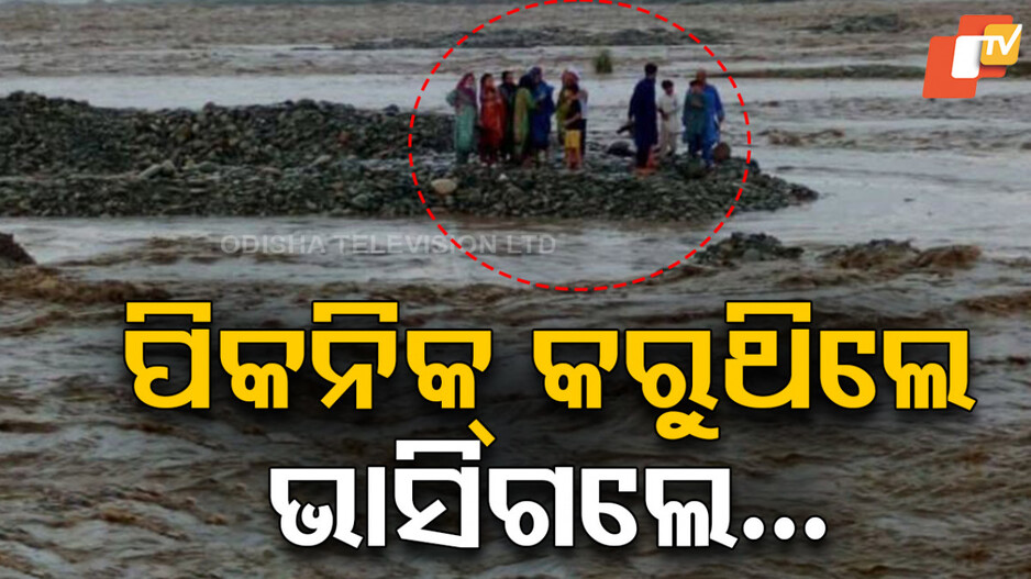 Flash Floods: ଛାରଖାର ହୋଇଗଲା ଗୋଟିଏ ପରିବାର, ଭାସିଗଲେ ୯ଜଣ ସଦସ୍ୟ